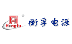 衡孚电源